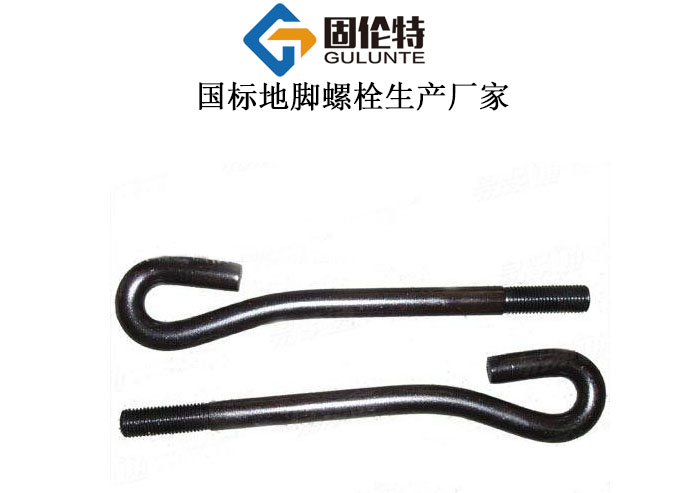 地腳螺栓廠家批發(fā)直銷價格,9字型地腳螺栓生產(chǎn)廠家
