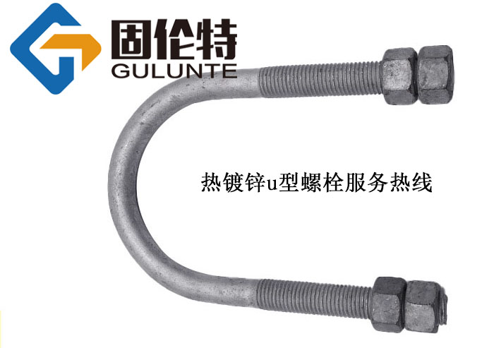 熱鍍鋅u型螺栓標(biāo)準(zhǔn)規(guī)格